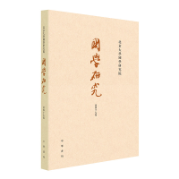 音像国学研究(第47卷)袁行霈 编