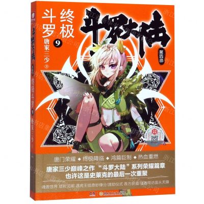 [N]斗罗大陆(第4部终极斗罗9)-9787556246366