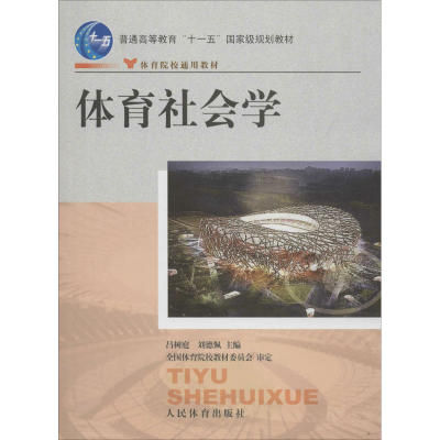 醉染图书体育社会学9787500930