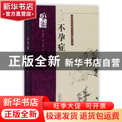 正版 不孕症/专病专科中医古今证治通览丛书 编者:黄健玲//黎小斌