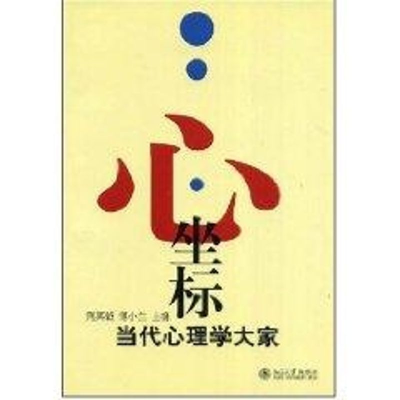 醉染图书心.坐标/当代心理学大家9787301140086