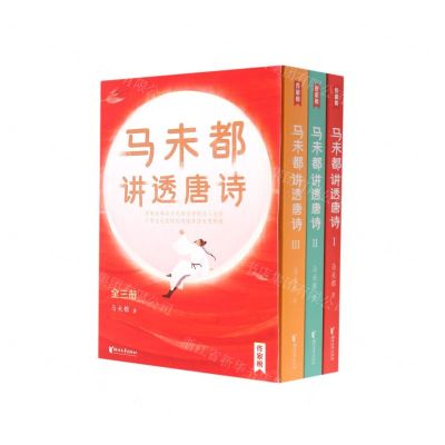 [N]马未都讲透唐诗(共3册)-9787533963248