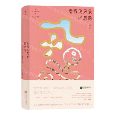 [N]看得见风景的房间(精)-9787559464286