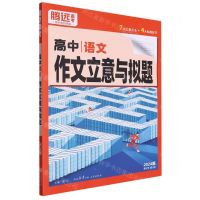 [N]高中语文作文立意与拟题(2024版第5年第5版)-9787551828963