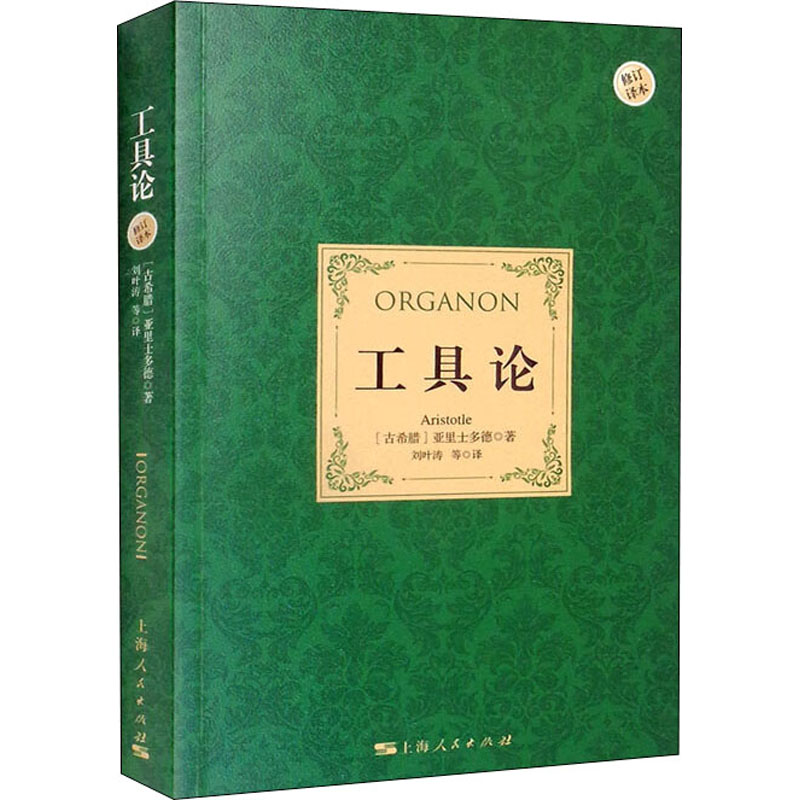 音像工具论 修订译本(古希腊)亚里士多德