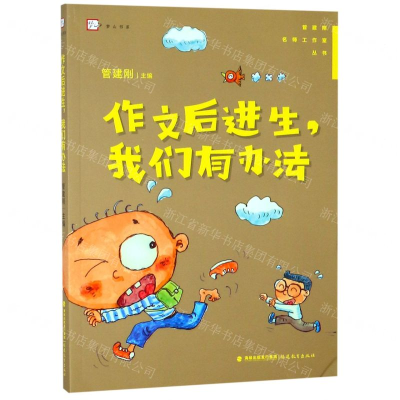 [M]作文后进生我们有办法/管建刚名师工作室丛书/梦山书系-9787533483395
