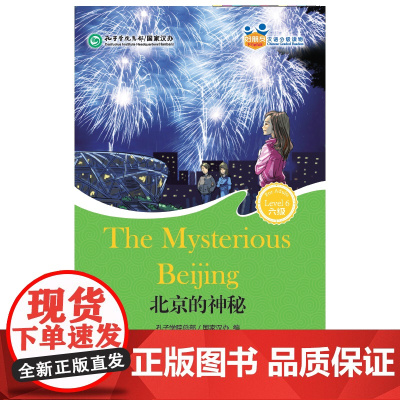 MPR:北京的神秘(含1MP3)|好朋友—汉语分级读物(成人版6级)