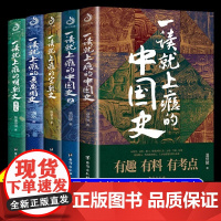 一读就上瘾的中国史全套+宋朝史+夏商周史+明朝史全5册正版书籍温伯陵著一读就入迷的中国通史趣说中国史记故事历史人物传记类