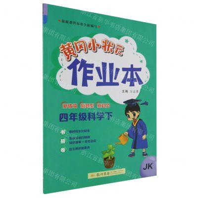 [N]四年级科学(下JK)/黄冈小状元作业本-9787508863412