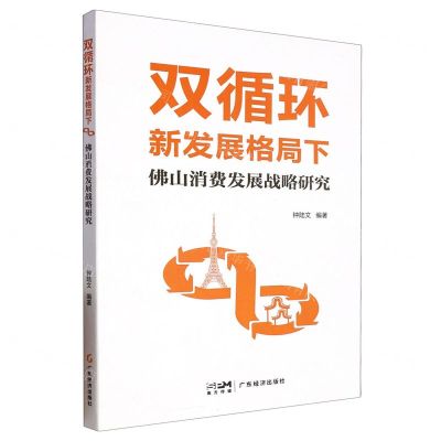 [N]双循环新发展格局下佛山消费发展战略研究-9787545486223
