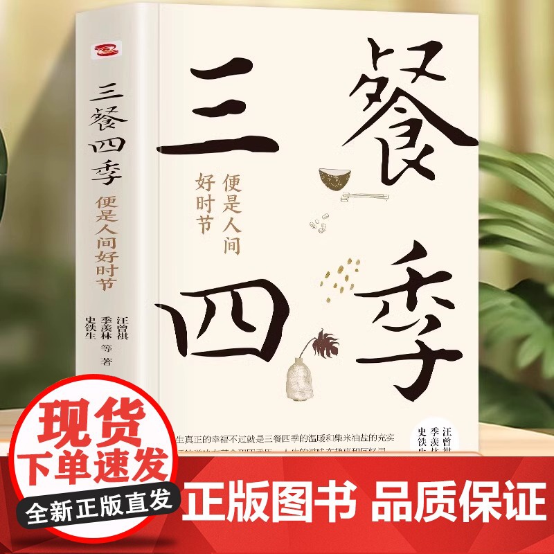 正版书籍 三餐四季 便是人间好时节 史铁生 季羡林 汪曾祺 丰子恺 著 儿童文学生活的滋味在茶食和四季里人生的滋味在趣事