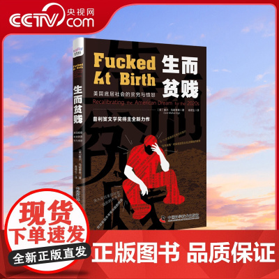 [央视网]生而贫贱 美国底层社会的贫穷与愤怒 戴尔·马哈里奇 普利策文学奖得主全新力作 中国科学技术出版社 ZK