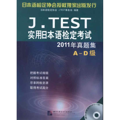 [M]J.TEST实用日本语检定考试2011年真题集 A-D级-9787561933190