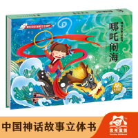 正版新书]神话故事立体书 哪吒闹海巨英著杨谦李婷绘97875192746