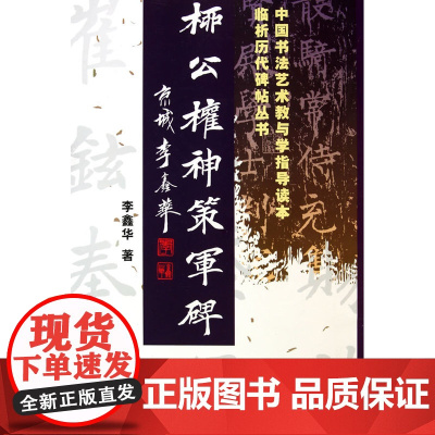 柳公权神策军碑