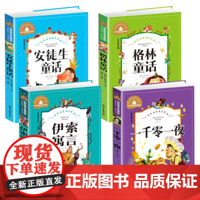 安徒生童话书三年级全套注音版全集正版4册伊索寓言格林童话精选一年级下学期必读课外书小学生课外阅读书籍6-12岁故事一千零
