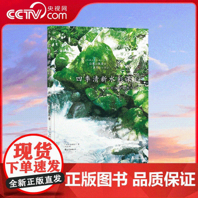[央视网]四季清新水彩课Ⅰ如何描绘自然风景 小林启子著 绘画教程水彩书艺术 湖南美术出版社 HL