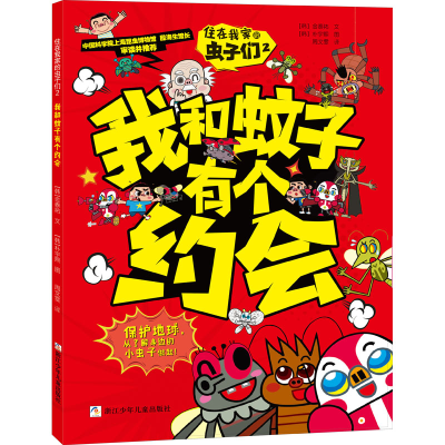 [M]住在我家的虫子们 2 我和蚊子有个约会-9787559716804