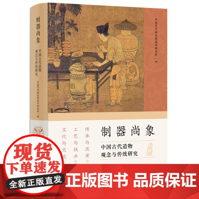 制器尚象 中国古代造物观念与传统研究 第二辑 中国艺术研究院美术研究所 编 收录相关论文20篇 文物/考古书籍