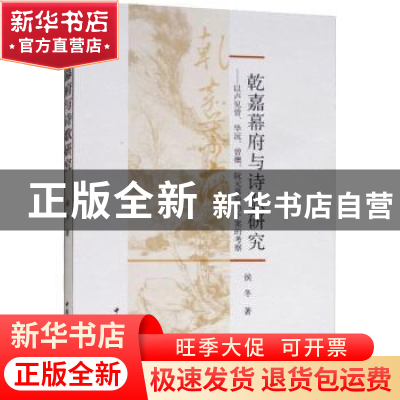 正版 乾嘉幕府与诗歌研究:以卢见曾、毕沅、曾燠、阮元幕府为个案