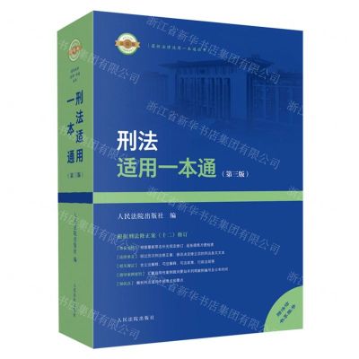 [N]刑法适用一本通(第3版根据刑法修正案十二修订)/最新法律适用一本通丛书-9787510940415