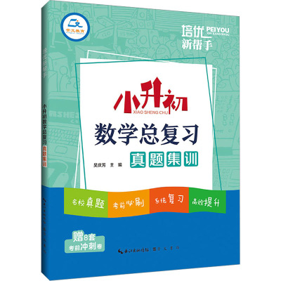[数学]总复习 小学升初中 [粉象优品]2023版小升初数学总复习真题集训考前冲刺卷培优新帮手小学生6六年级数学毕业系统