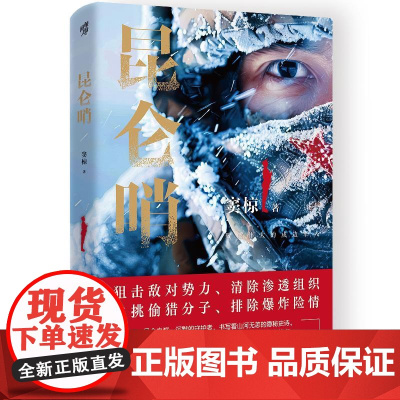 昆仑哨 本书是一部军旅题材小说 讲述了在自然条件极其恶劣的昆仑山某制高点 徐开路带领哨所成员守护西北命脉昆仑山隧道的故事