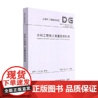 水利工程施工质量验收标准 上海市水务局 著 工业技术