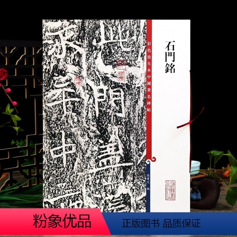 [正版]石门铭 高清彩色放大本中国著名碑帖繁体旁注孙宝文北魏楷书毛笔字帖书法成人学生临摹练字帖上海辞书出版社学海轩