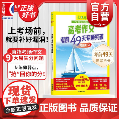 高考作文考前49天专项突破 意林中高考作文冲刺系列 意林作文素材编辑部编上海文艺出版社升学参考资料中学教辅