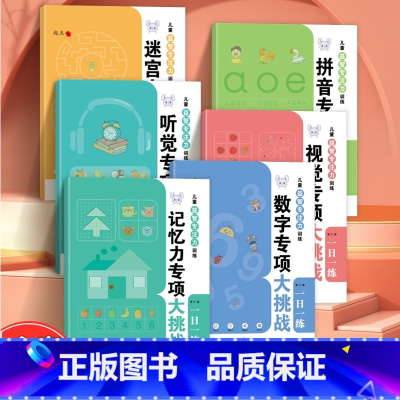 [全套6册]儿童益智专注力训练大挑战 [正版]专注力训练6岁以上一日一练记忆力拼音数学宫格迷宫听力视觉抗干扰训练幼儿园3