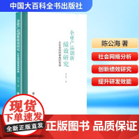 企业产品创新绩效研究 从社会网络视角的考察 陈公海 著 经济理论经管、励志 正版图书籍 中国大百科全书出版社