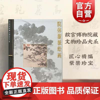 院体浙派绘画 单国强 故宫博物院藏文物珍品大系 收藏鉴赏 正版图书籍 上海科学技术出版社 世纪出版