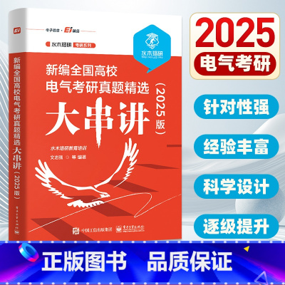[25新版]全国高校电气考研真题精选大串讲 [正版]2025版新编全国高校电气考研真题精选大串讲 水木珞研教育培训 电路
