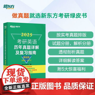[新东方店]2025考研英语历年真题详解及复习指南:基础版2007-2012 英语一考研真题 英语二备考书绿皮黄皮书籍