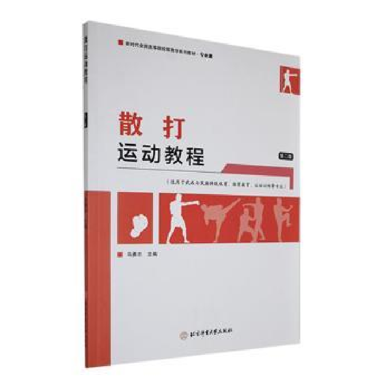 正版新书]散打运动教程(D2版)马勇志主编9787564439507