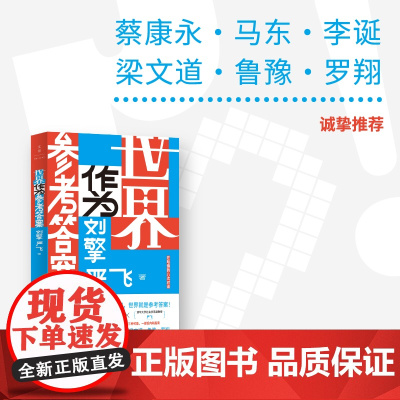 西西弗书店 世界作为参考答案 人生没有标准答案 世界就是参考答案 一部当代东亚青年必备的反内耗指南