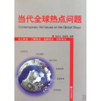 正版新书]当代全球热点问题张全义//邹函奇9787308071536