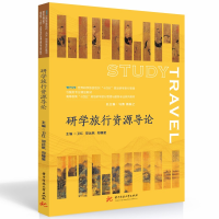 醉染图书研学旅行资源导论9787568091640