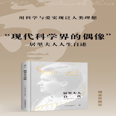 [M]居里夫人自传-9787505735989