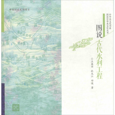 [M]图说古代水利工程-9787517034483