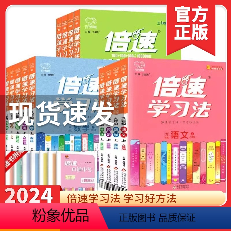 语+数+英+物+化 人教版 九年级上 [正版]2024新版 倍速学习法九年级上册语文数学英语物理化学全5本 直通中考版初