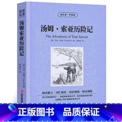[正版]汤姆索亚历险记马克吐温原著中英对照英汉对照中英文双语版经典世界名著外国文学长篇小说英文版英语读物初高中生课外阅
