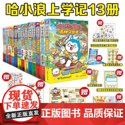 哈小浪上学记1-13 奇幻梦境共享机 奇遇记游中国漫画书星座狗联盟漫画 爆笑校园三四五年级6-8-9-12岁小学生儿童课