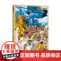 传说中的西方神话人物 伊恩·奥斯本 著 历史