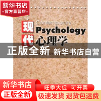 正版 现代心理学 泛珠三角地区九所师范大学联合 暨南大学出版社