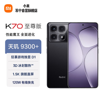 小米 Redmi K70 至尊版 12GB+512GB 墨羽黑 天玑9300+ 小米龙晶玻璃 5G智能手机
