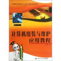 正版新书]计算机组装与维护应用教程段群9787561232842
