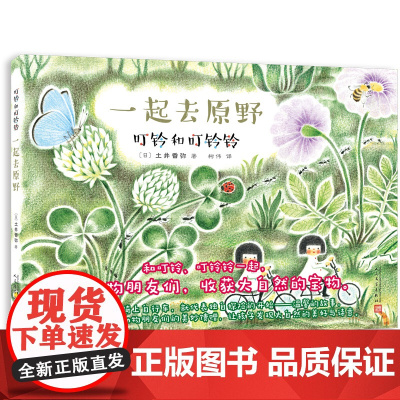 叮铃和叮铃铃:一起去原野