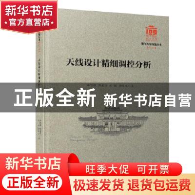 正版 天线设计精细调控分析 游佰强//周建华//林斌//李伟文 厦门